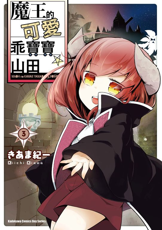 魔王的可愛乖寶寶山田 (3) (電子書)