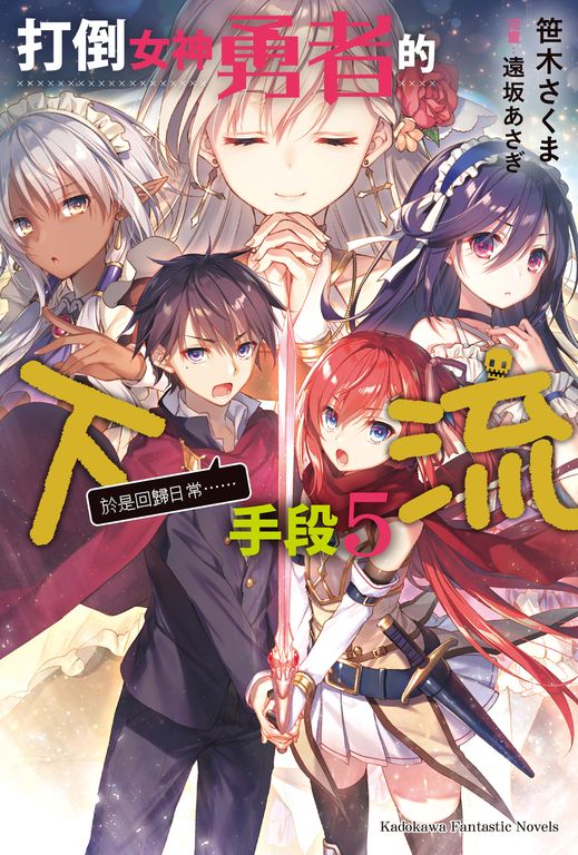 【小說】打倒女神勇者的下流手段 (5) (電子書)