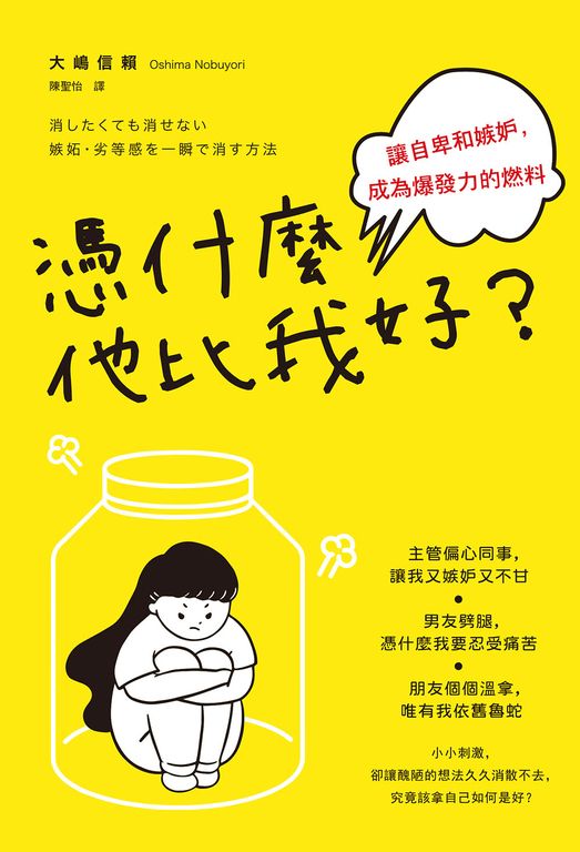 憑什麼他比我好？讓自卑和嫉妒，成為爆發力的燃料 (電子書)