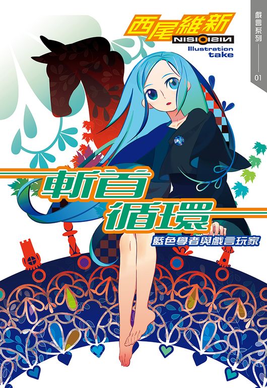斬首循環　藍色學者與戲言玩家 (電子書)