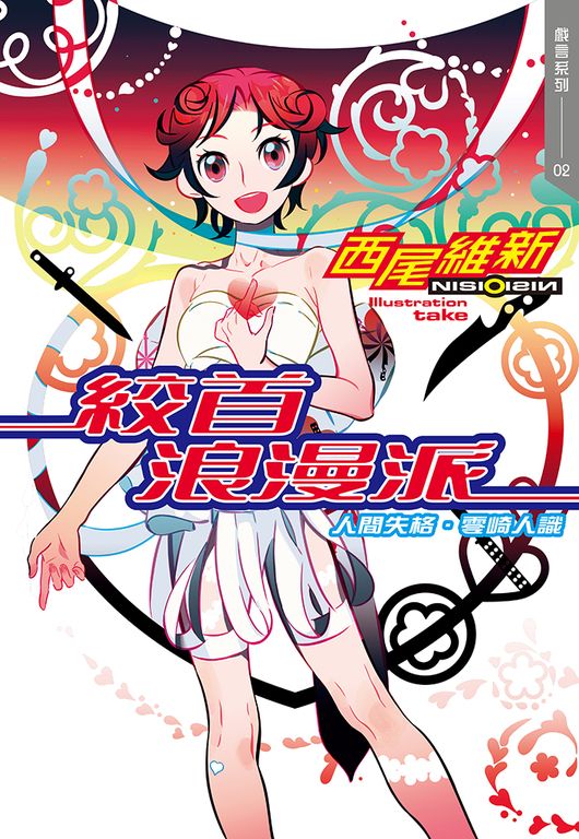 絞首浪漫派　人間失格．零崎人識 (電子書)