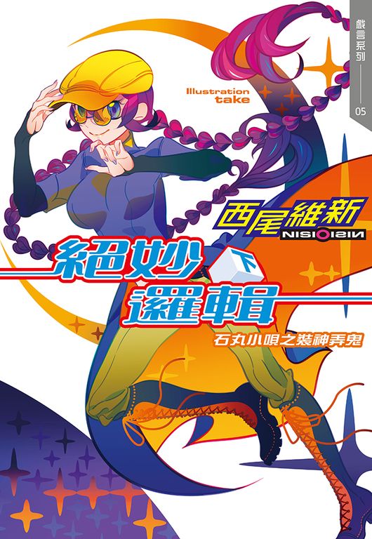 絕妙邏輯(下)　石丸小唄之裝神弄鬼 (電子書)