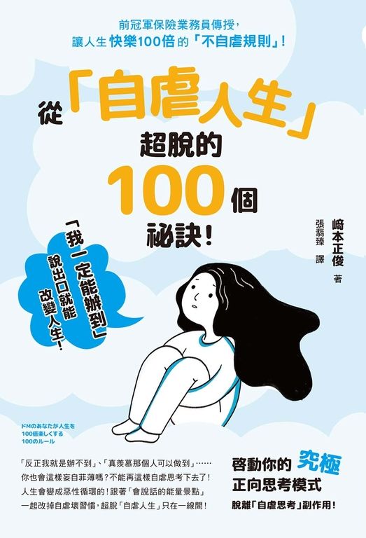 從「自虐人生」超脫的100個祕訣！ (電子書)