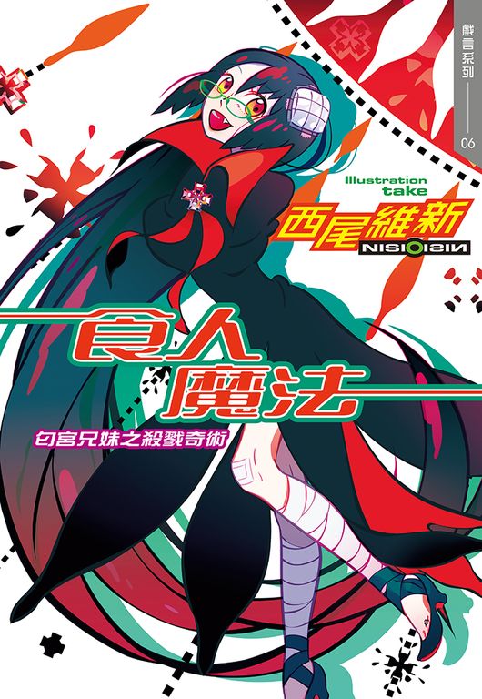 食人魔法　匂宮兄妹之殺戮奇術 (電子書)