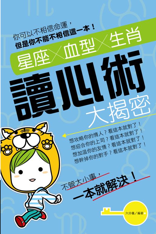 星座X血型X生肖讀心術大揭密 (電子書)