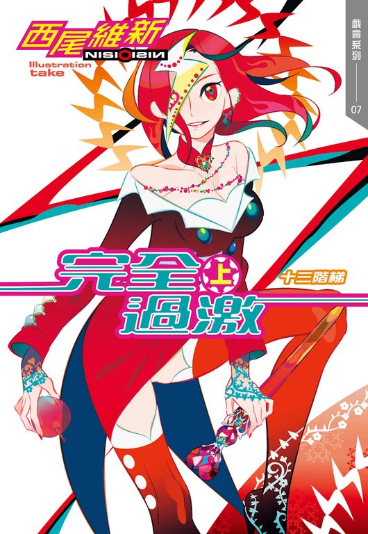 完全過激(上)　十三階梯 (電子書)