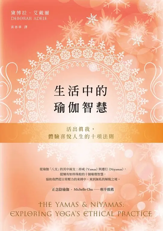 生活中的瑜伽智慧 (電子書)