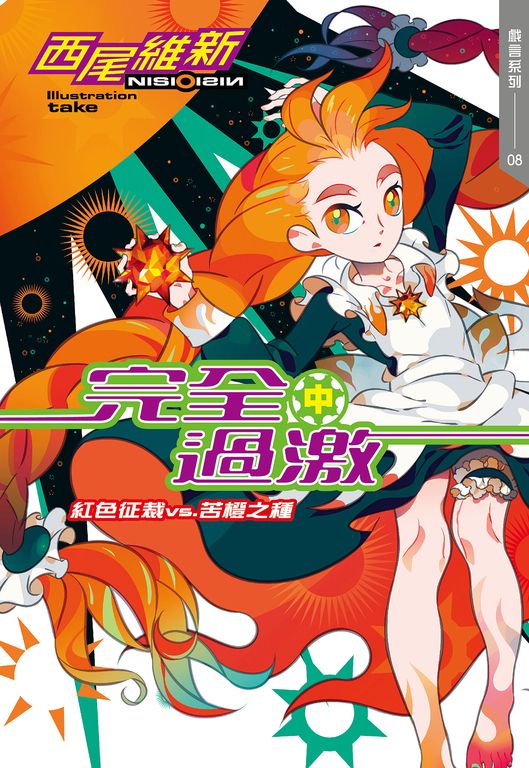 完全過激(中)　紅色征裁 vs. 苦橙之種 (電子書)