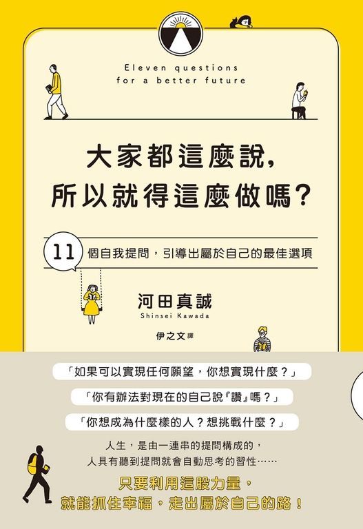 大家都這麼說，所以就得這麼做嗎？ (電子書)