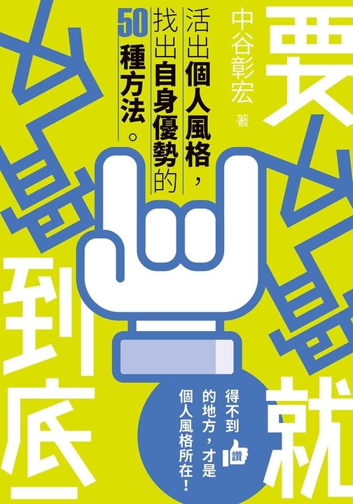 要反骨就反骨到底 (電子書)