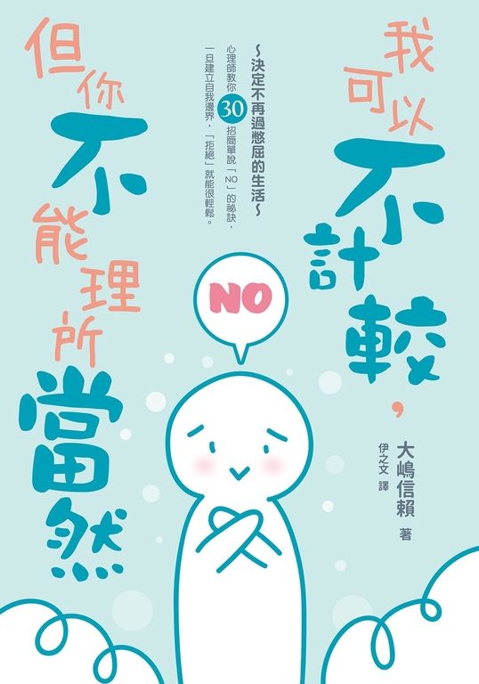 我可以不計較，但你不能理所當然 (電子書)