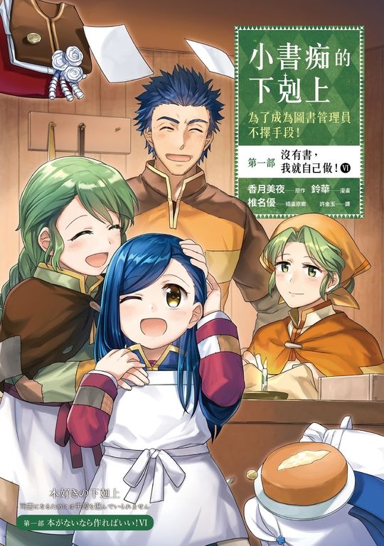 【漫畫版】小書痴的下剋上【第一部】沒有書，我就自己做！Ⅵ (電子書)