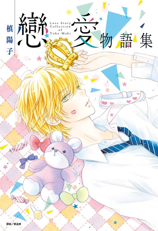 槙陽子戀愛物語集(全) (電子書)