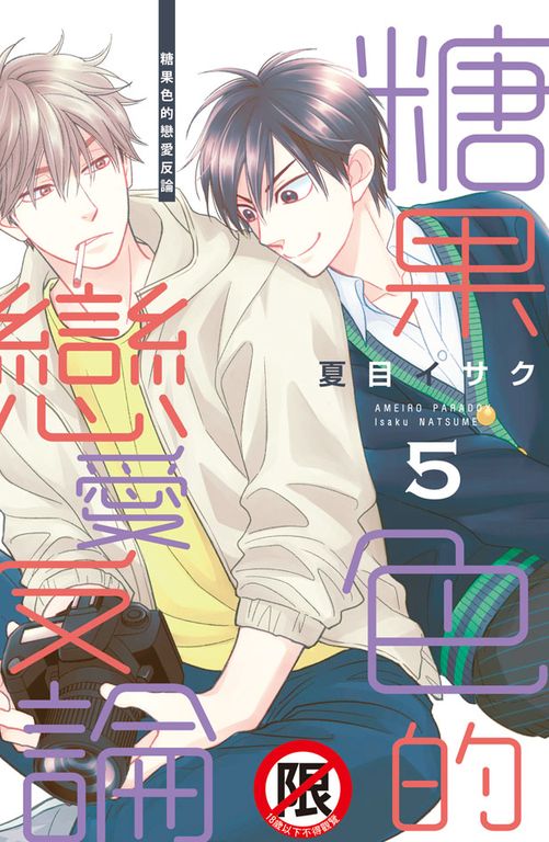 糖果色的戀愛反論(5) (電子書)