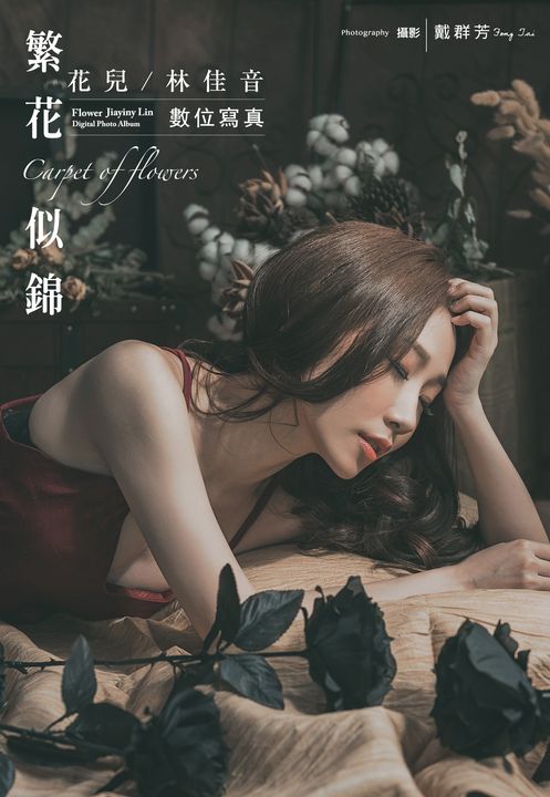 繁花似錦 花兒林佳音數位寫真 (電子書)