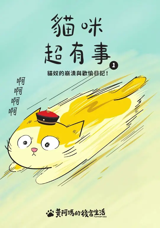 黃阿瑪的後宮生活 貓咪超有事1-貓奴的崩潰與歡愉日記 (電子書)