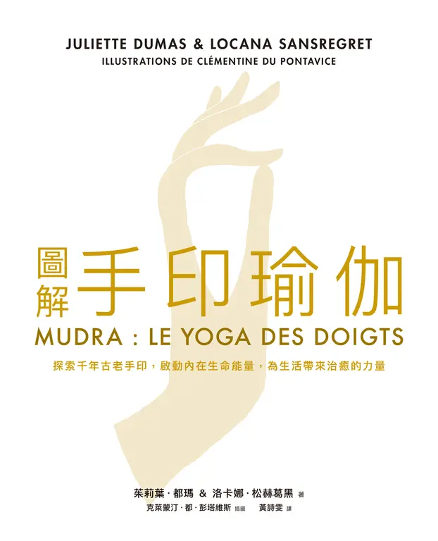 圖解手印瑜伽 (電子書)