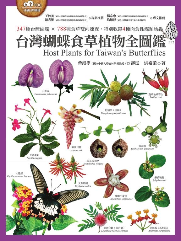 台灣蝴蝶食草植物全圖鑑 347種台灣蝴蝶 × 788種食草雙向速查 (電子書)