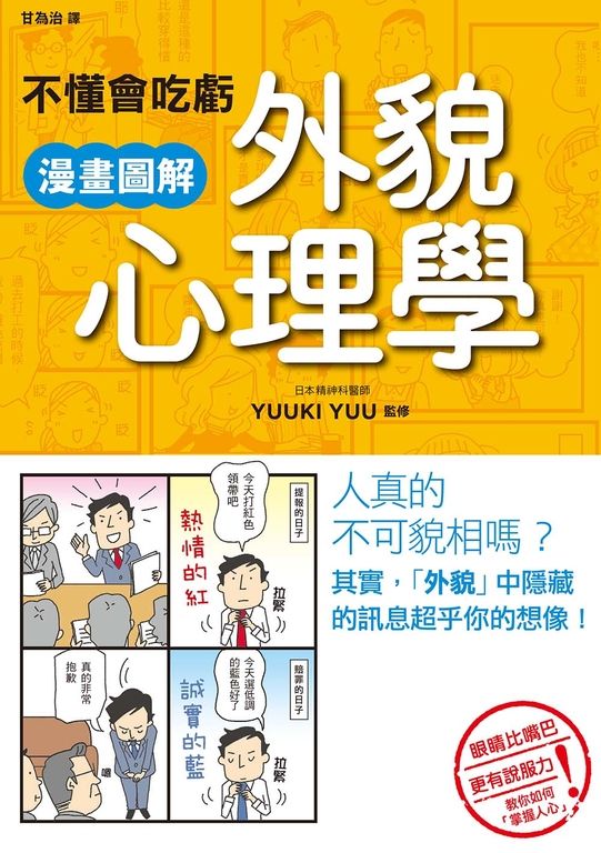不懂會吃虧 漫畫圖解外貌心理學 (電子書)