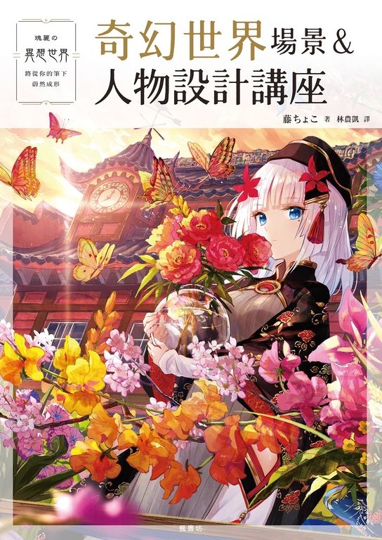 奇幻世界場景＆人物設計講座 (電子書)