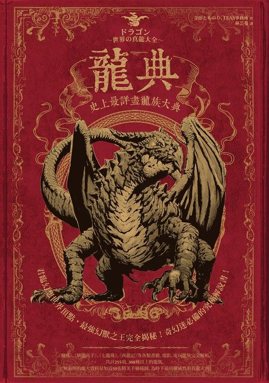 龍典  史上最詳盡龍族大典 (電子書)