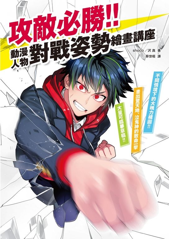 攻敵必勝！動漫人物對戰姿勢繪畫講座 (電子書)