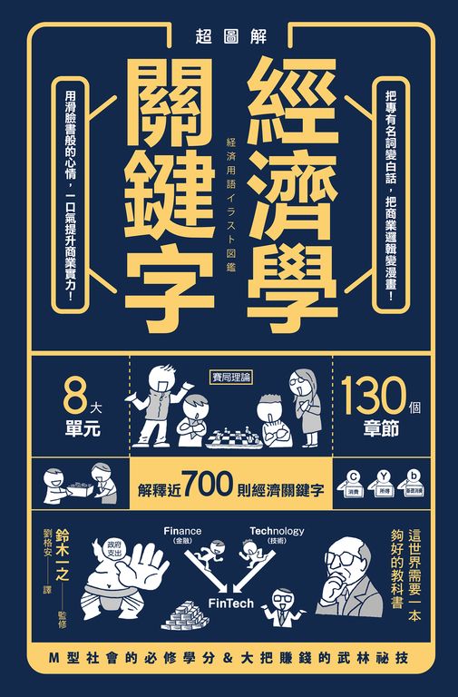 超圖解 經濟學關鍵字！ (電子書)