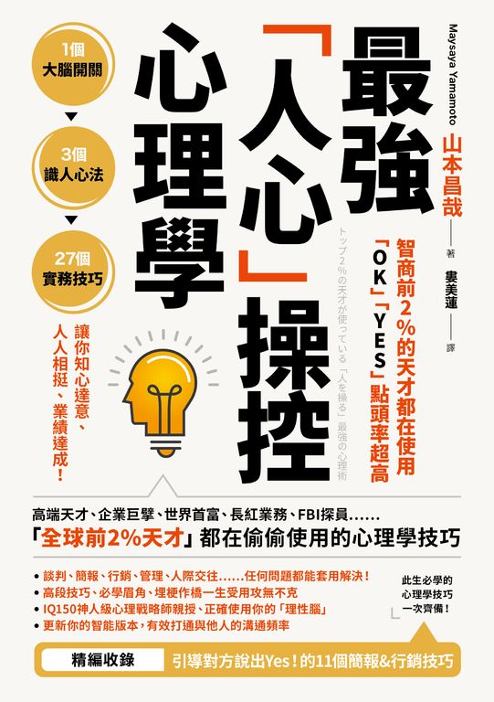 智商前2％的天才都在使用、「OK」「YES」點頭率超高：最強「人心」操控心理學 (電子書)