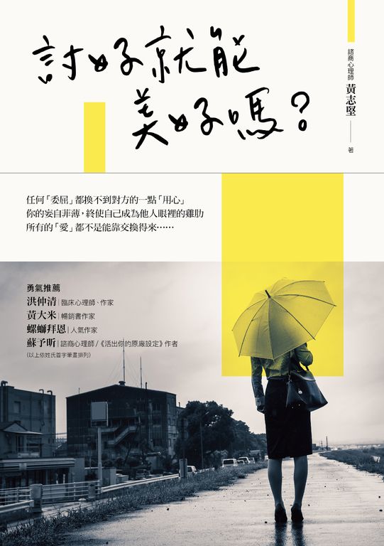討好就能美好嗎？ (電子書)