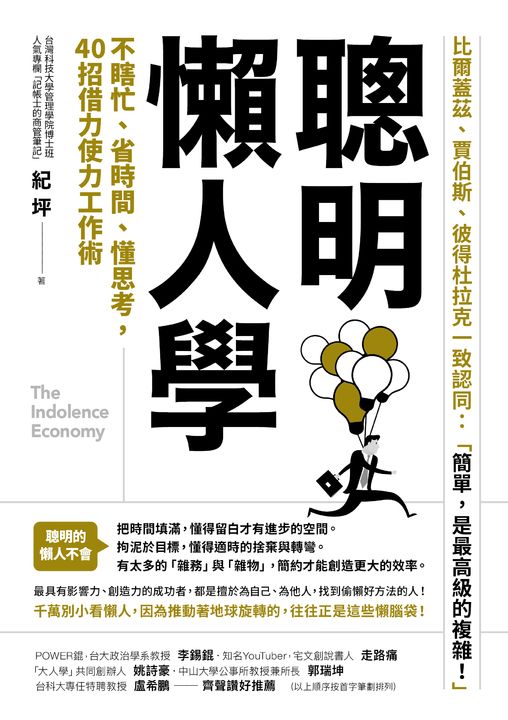 聰明懶人學：不瞎忙、省時間、懂思考，40則借力使力效率工作術 (電子書)