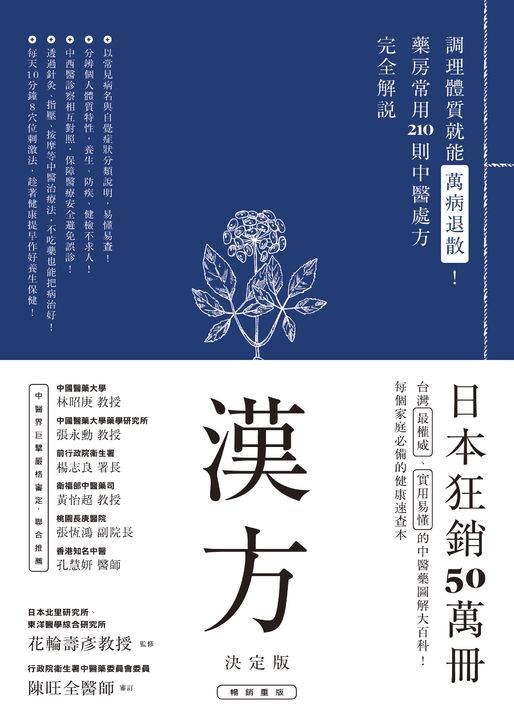 漢方決定版： 在藥房能購買的201則中醫處方完全解說（二版） (電子書)
