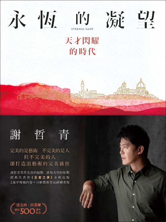 永恆的凝望：天才閃耀的時代 (電子書)