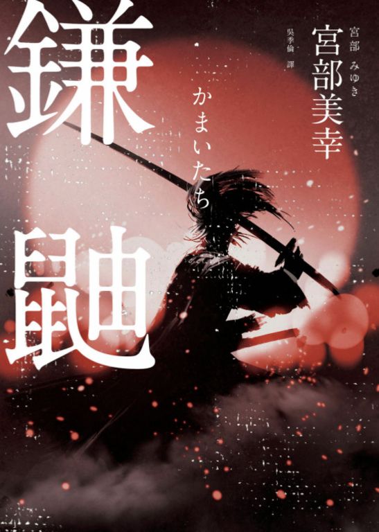 鎌鼬 (電子書)