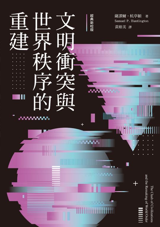 文明衝突與世界秩序的重建 (電子書)
