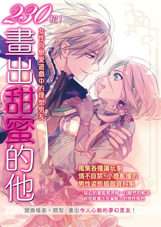 230招！畫出甜蜜的他 (電子書)