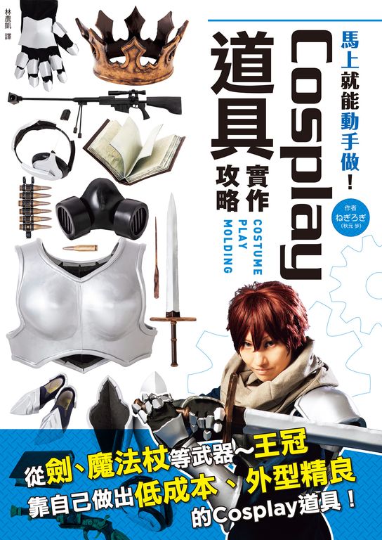 Cosplay道具實作攻略 (電子書)