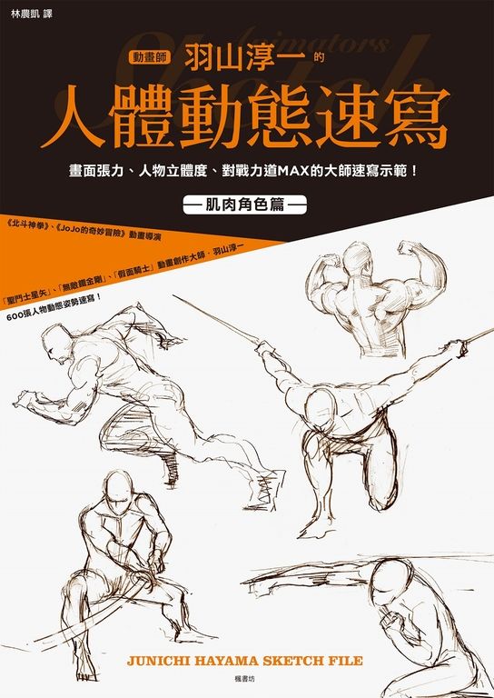 動畫師羽山淳一的人體動態速寫 (電子書)