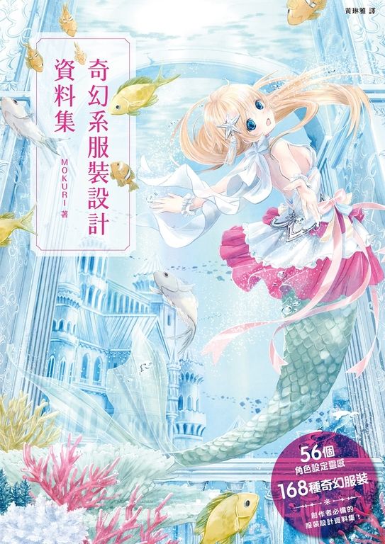 奇幻系服裝設計資料集 (電子書)
