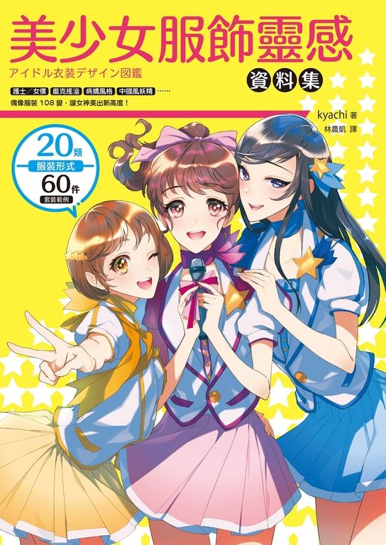 美少女服飾靈感資料集 (電子書)