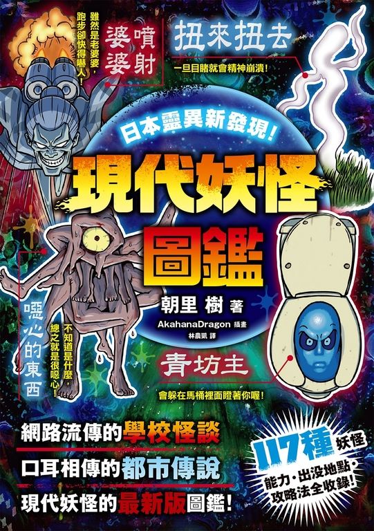 日本靈異新發現！現代妖怪圖鑑 (電子書)