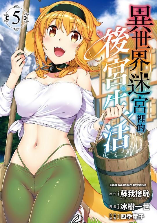 異世界迷宮裡的後宮生活 (5) (電子書)