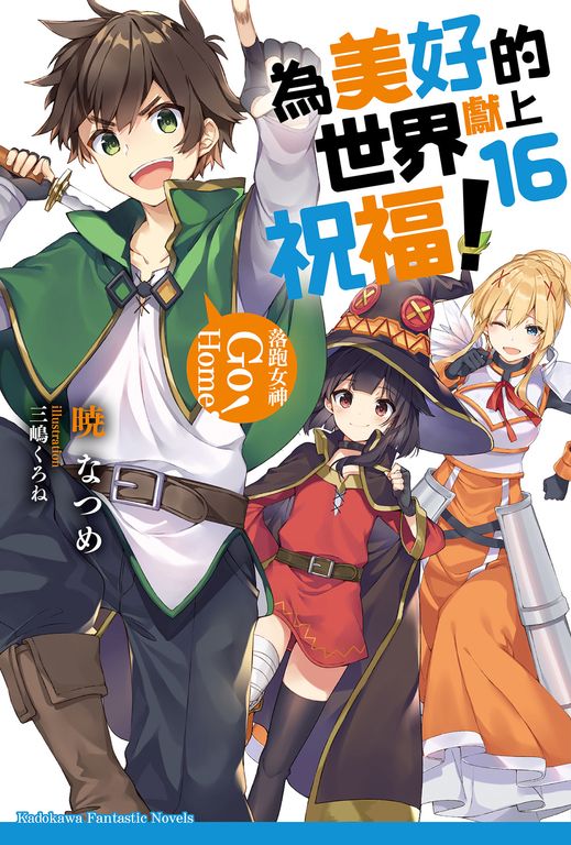 【小說】為美好的世界獻上祝福！ (16) (電子書)