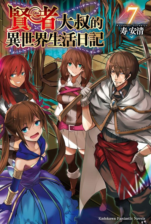 【小說】賢者大叔的異世界生活日記 (7) (電子書)