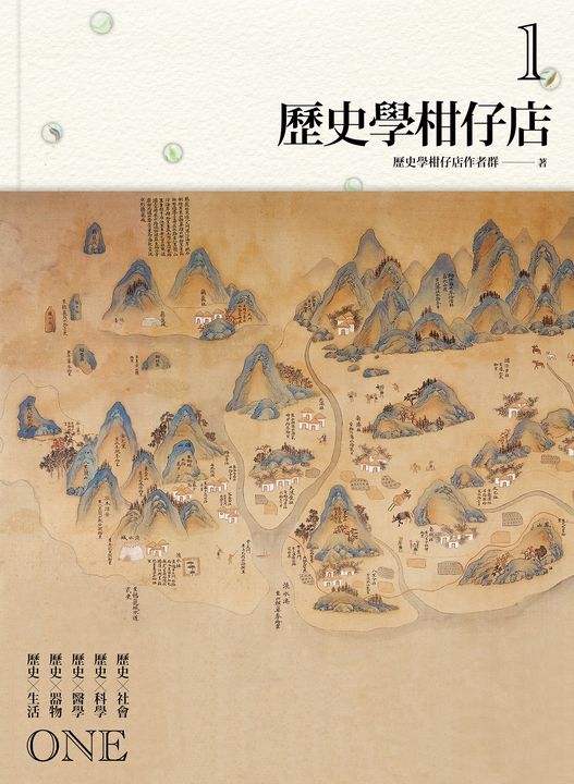 歷史學柑仔店1 (電子書)