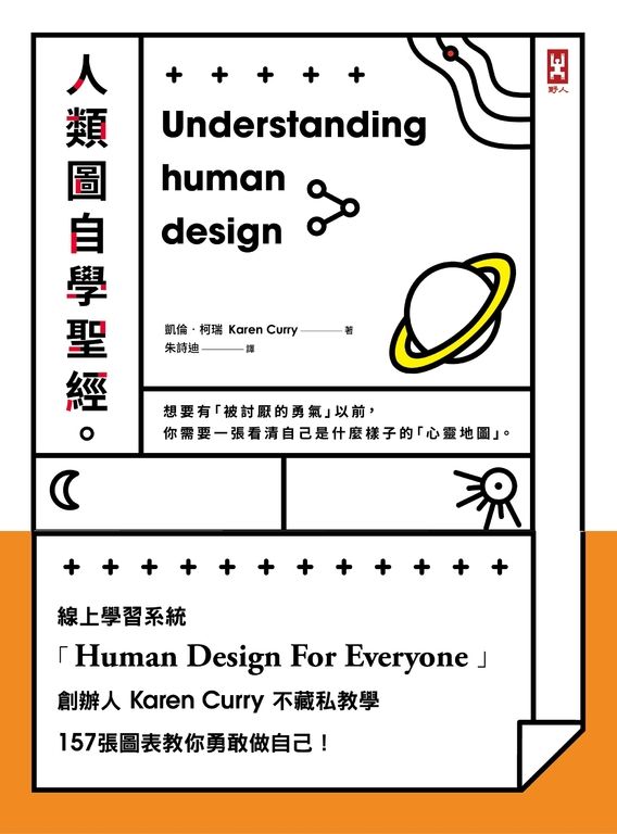 人類圖自學聖經：線上學習系統創辦人Karen Curry不藏私教學，157張圖表教你勇敢做自己 (電子書)