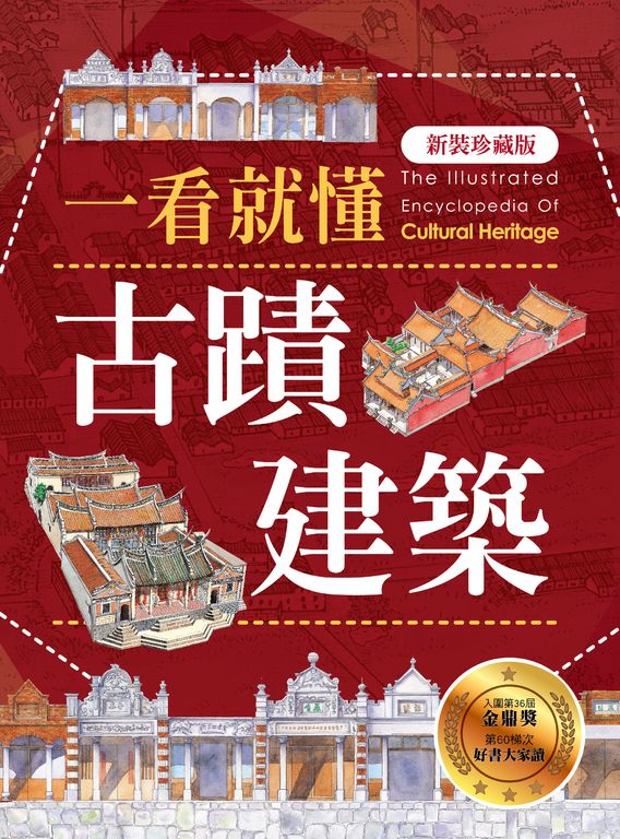 一看就懂古蹟建築(新裝珍藏版) (電子書)