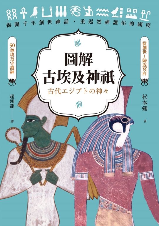 圖解古埃及神祇 (電子書)