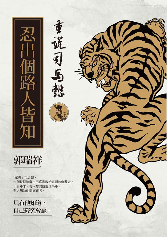 重說司馬懿 (電子書)