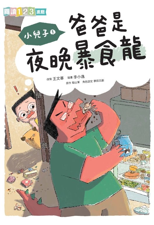 小兒子1：爸爸是夜晚暴食龍 (電子書)