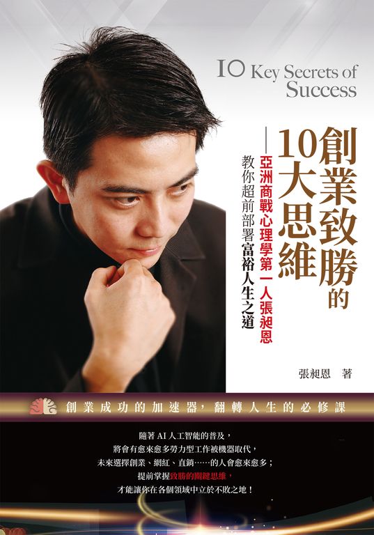 創業致勝的10大思維——亞洲商戰心理學第一人張昶恩，教你超前部署富裕人生之道 (電子書)